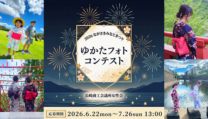 【17:00~】ゆかたフォトコンテスト結果発表<長崎商工会議所女性会>