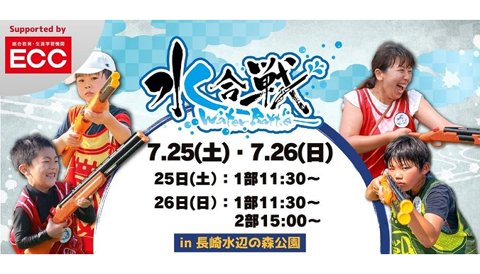 【11:30~15:00~】水合戦(長崎水辺の森公園)