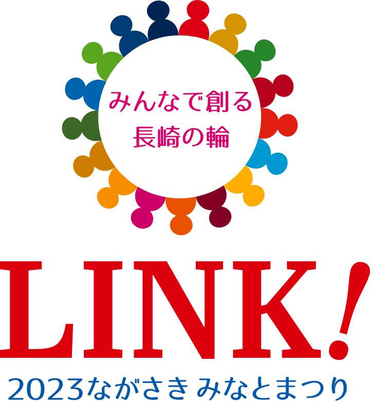 みんなで創る長崎の輪 LINK！ 2023ながさきみなとまつり