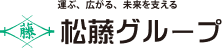 松藤グループ