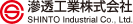 浸透工業