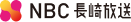 NBC長崎放送