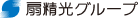 扇精光