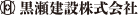 黒瀬建設
