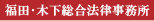 福田木下法律事務所