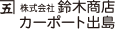 株式会社鈴木商店 カーポート出島