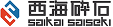 西海砕石株式会社